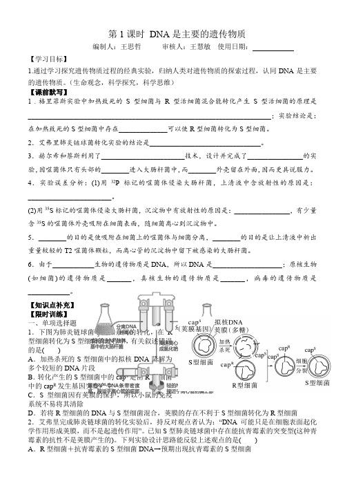 高三生物一轮复习导学案DNA是主要的遗传物质