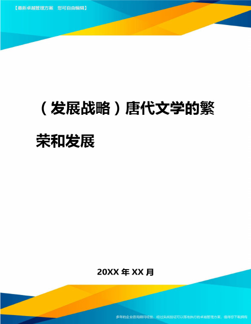 2020年(发展战略)唐代文学的繁荣与发展