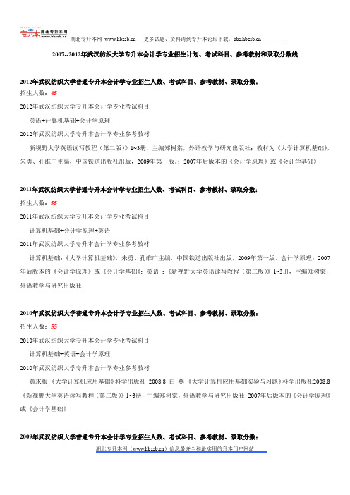 2007--2012年武汉纺织大学专升本会计学专业招生计划、考试科目、参考教材和录取分数线