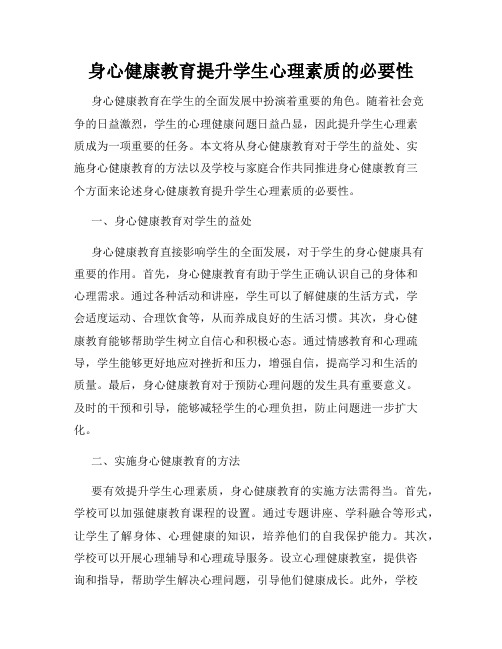 身心健康教育提升学生心理素质的必要性