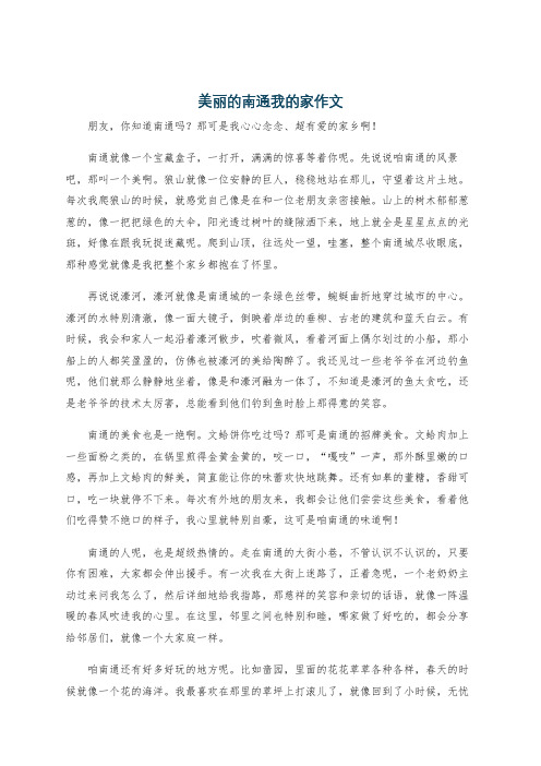 美丽的南通我的家作文