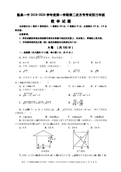 隆昌一中2019—2020学年度第一学期第二次月考考试初三年级数学试题(20191110)