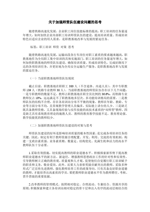 关于加强师资队伍建设问题的思考