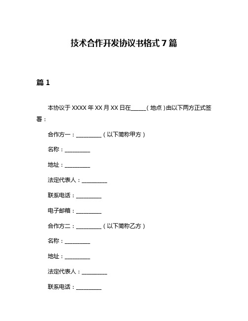 技术合作开发协议书格式7篇