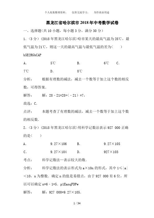 2018年黑龙江省哈尔滨市中考数学试卷含答案