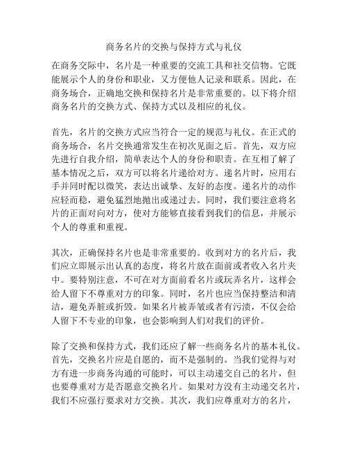 商务名片的交换与保持方式与礼仪