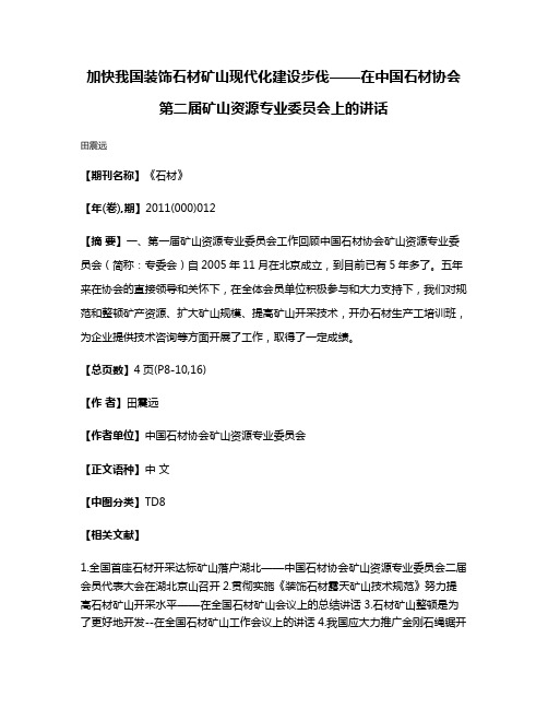 加快我国装饰石材矿山现代化建设步伐——在中国石材协会第二届矿山资源专业委员会上的讲话