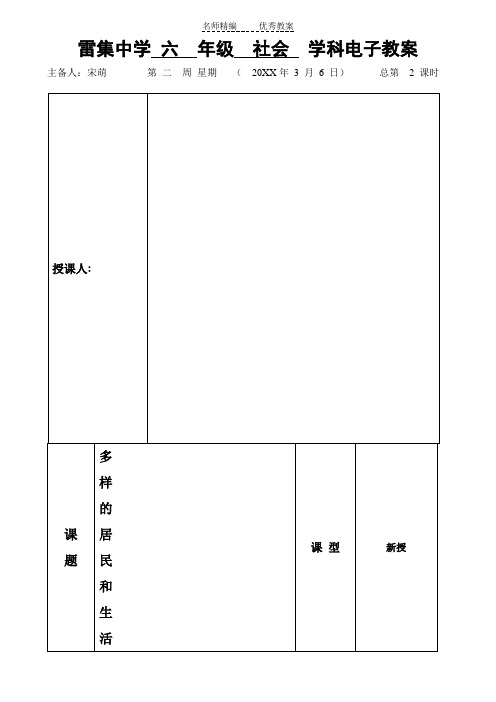 山东版品社六下《多样的居民和生活》word教案