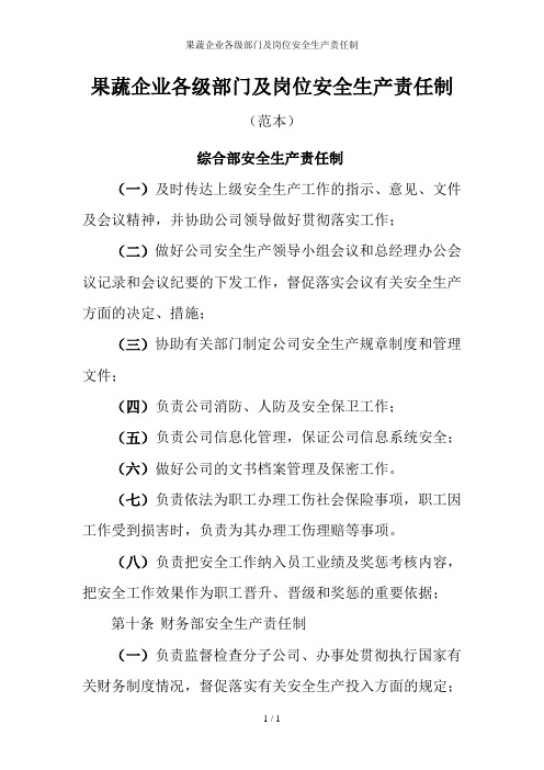 果蔬企业各级部门及岗位安全生产责任制