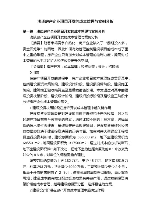 浅谈房产企业项目开发的成本管理与案例分析