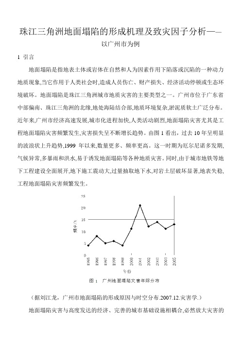 珠江三角洲地面塌陷的成灾机制及致灾因子分析