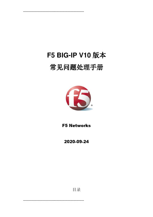 F5 常见故障处理办法