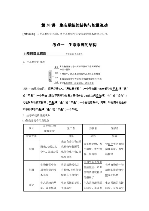 2020-2021学年人教版高二下学期生物学案：第30讲生态系统的结构与能量流动