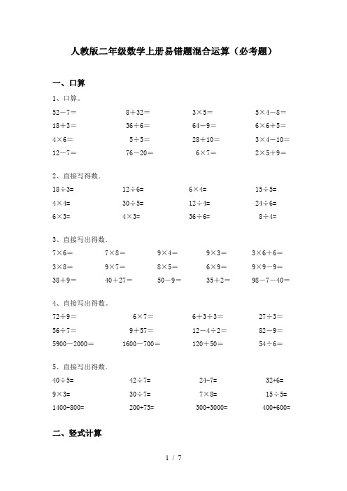 人教版二年级数学上册易错题混合运算(必考题)