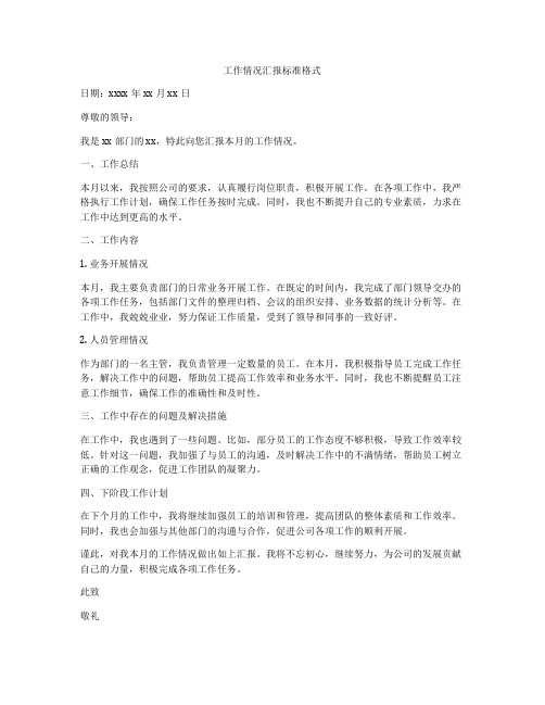 工作情况汇报标准格式