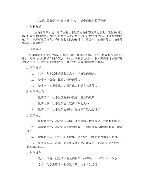 北师大版数学一年级上册《一、生活中的数》教学设计