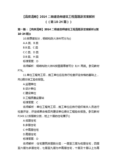 【高度清晰】2014二级建造师建筑工程真题及答案解析（（第10-24题））