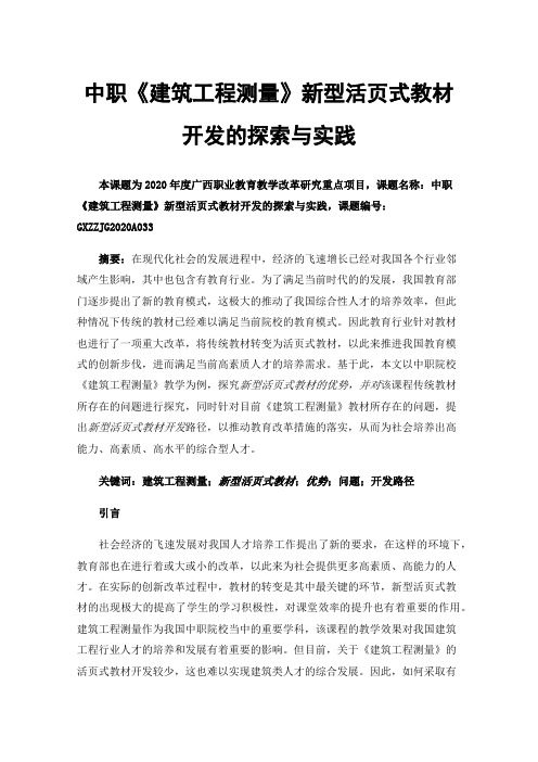 中职《建筑工程测量》新型活页式教材开发的探索与实践