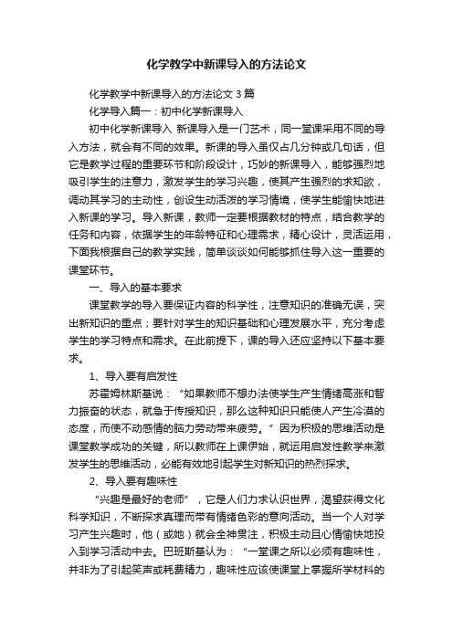 化学教学中新课导入的方法论文