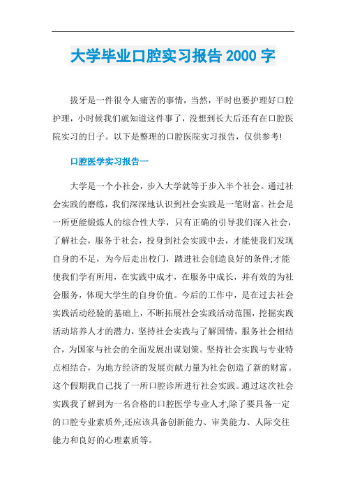 大学毕业口腔实习报告2000字