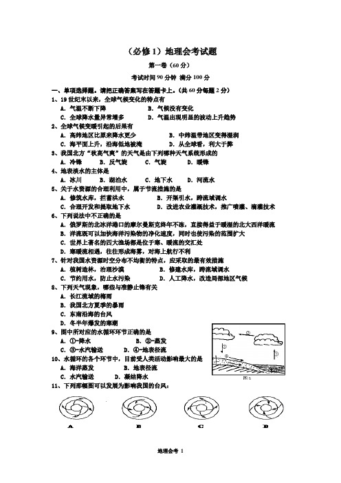 (必修1)地理会考试题