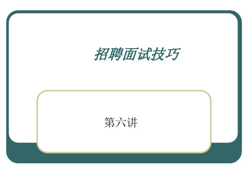 招聘面试技巧.ppt