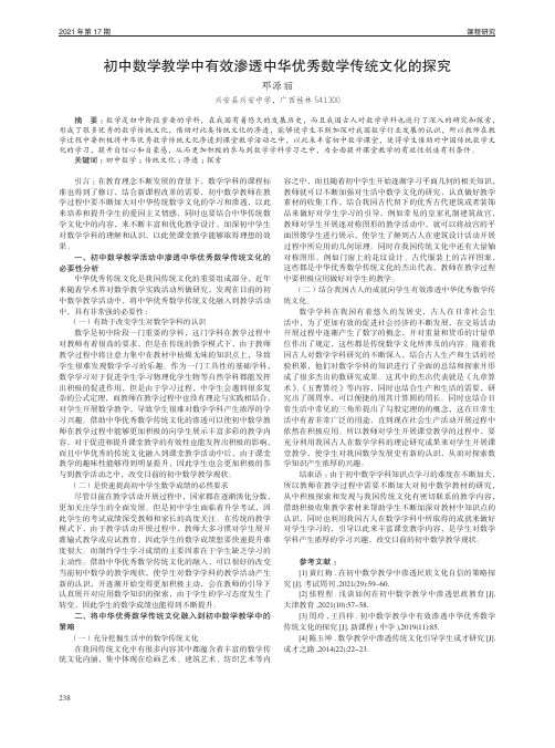 初中数学教学中有效渗透中华优秀数学传统文化的探究