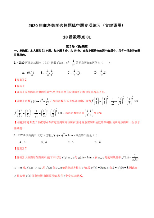 2020届高考数学选择题填空题专项练习(文理通用)10 函数零点01(含解析)