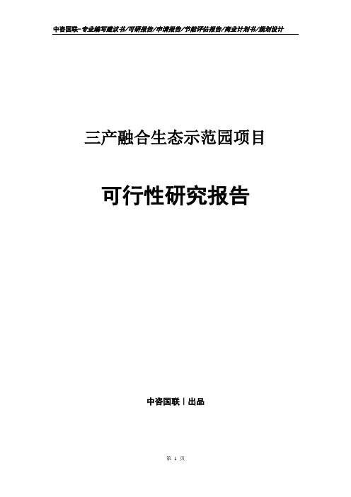 三产融合生态示范园项目可行性研究报告