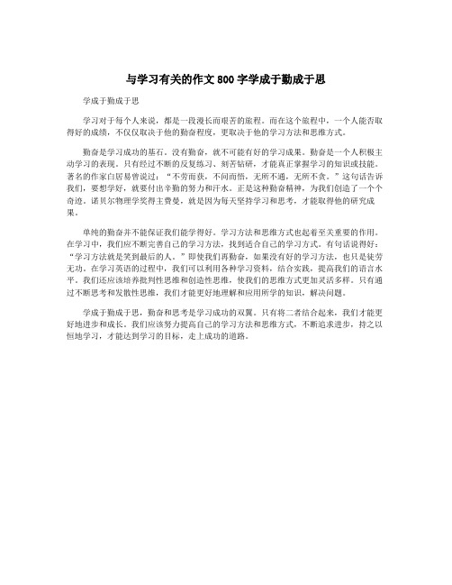 与学习有关的作文800字学成于勤成于思