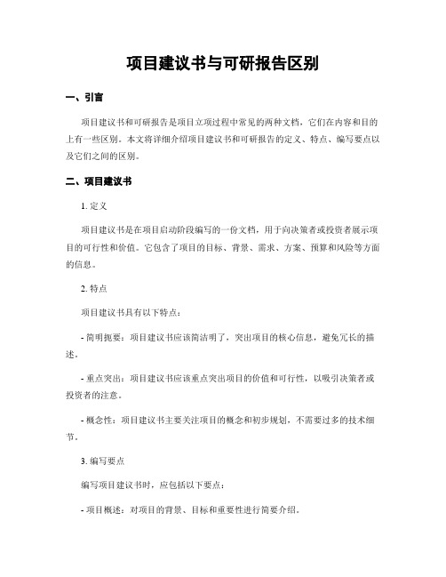 项目建议书与可研报告区别