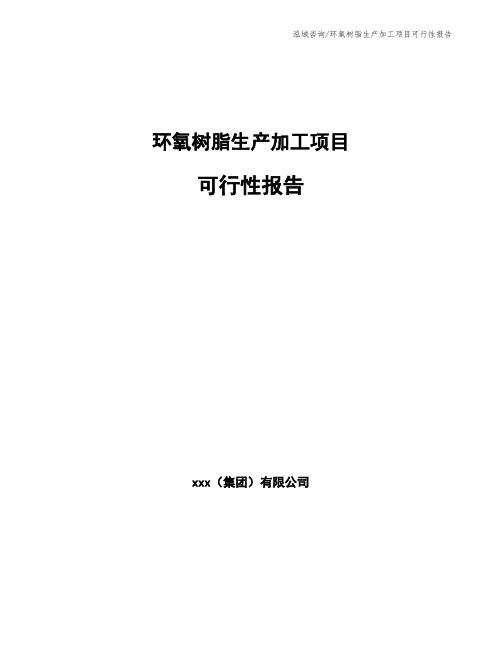 环氧树脂生产加工项目可行性报告