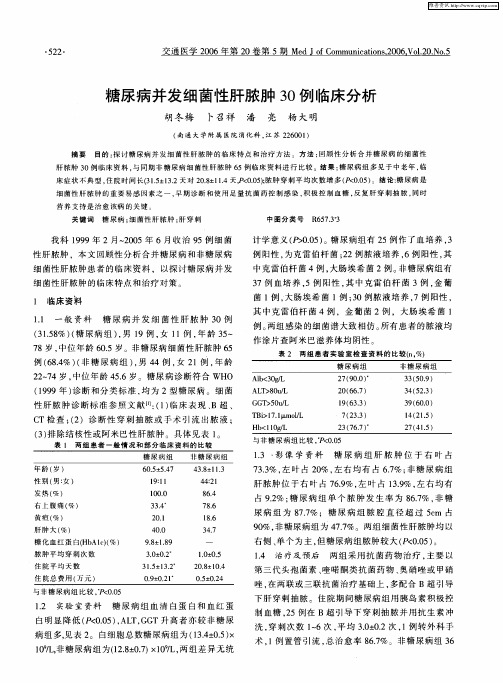 糖尿病并发细菌性肝脓肿30例临床分析