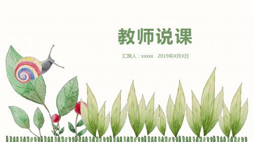 手绘卡通教师说课PPT模板