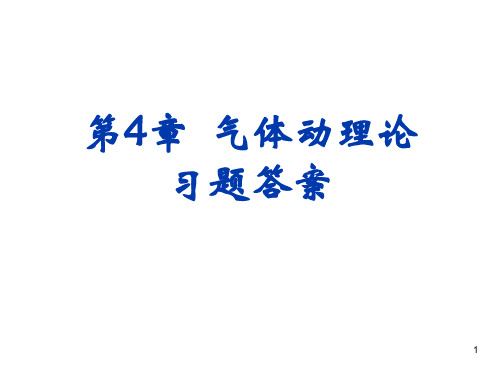 气体动理论 习题答案PPT幻灯片课件