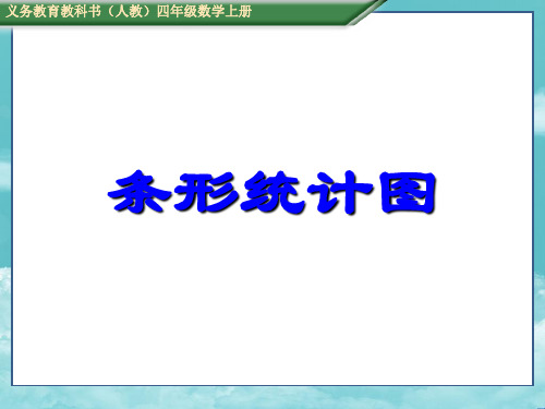 人教版四年级数学上册(课件)7.1条形统计图(1)