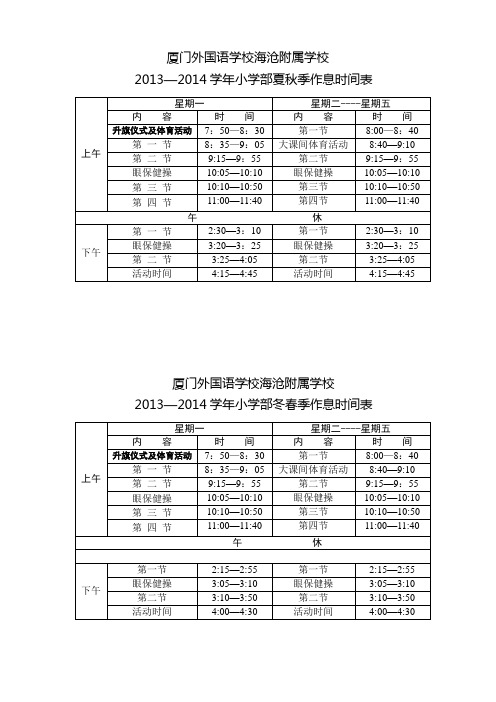 厦外海沧附校小学作息时间表2013-2014(9.01)