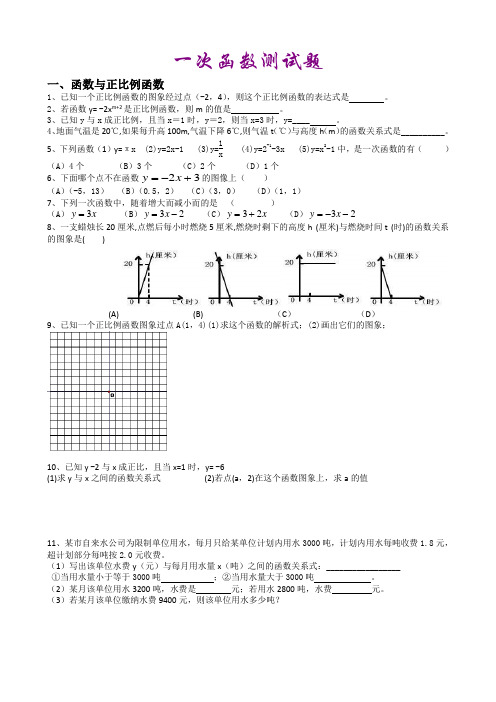 函数正比例函数一次函数测试题