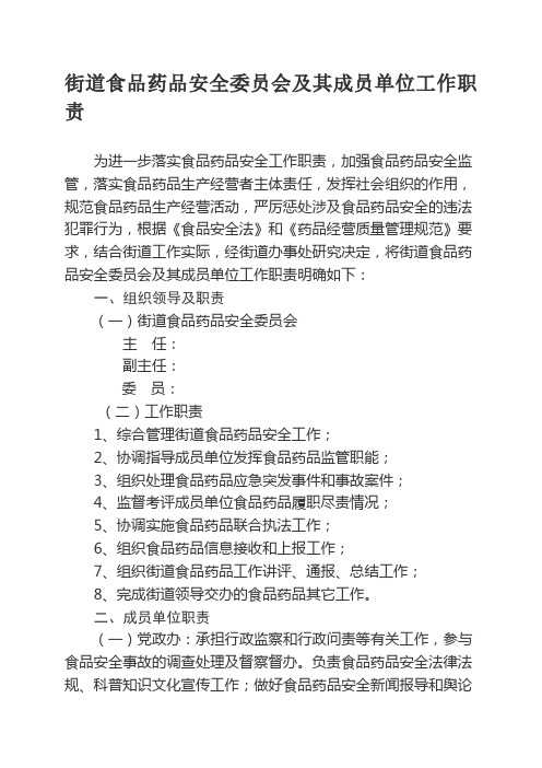 街道食品药品安全委员会及其成员单位工作职责