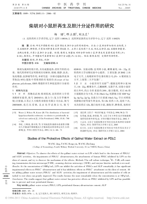 柴胡对小鼠肝再生及胆汁分泌作用的研究_杨错