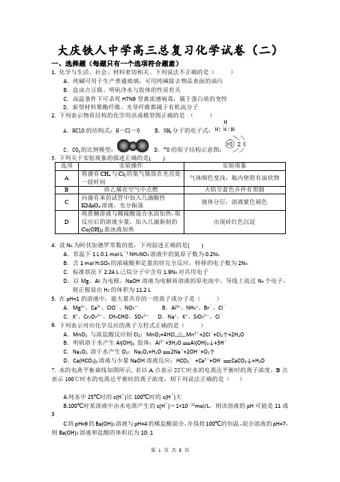 黑龙江省大庆铁人中学2015届高三高考模拟试题(二) 化学 Word版含答案