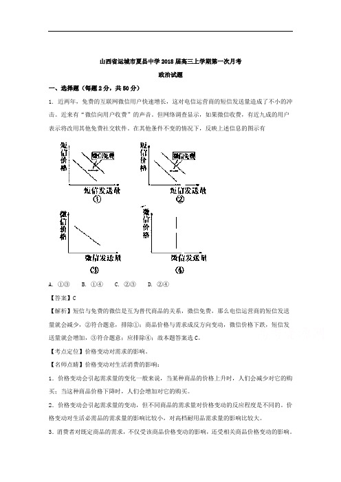 (解析版)山西省运城市夏县中学2018届高三上学期第一次