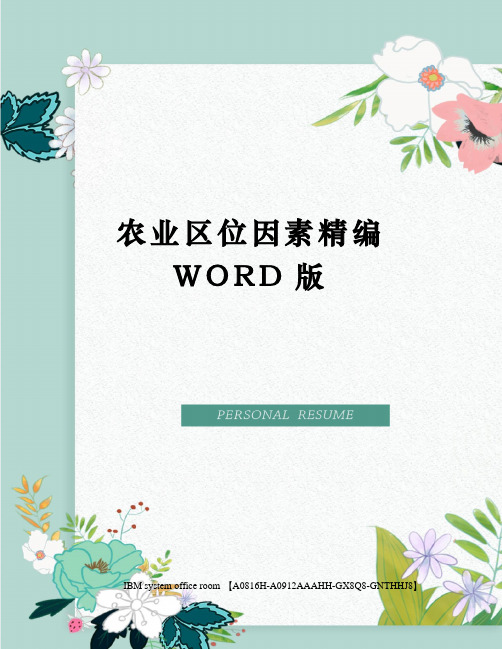 农业区位因素精编WORD版