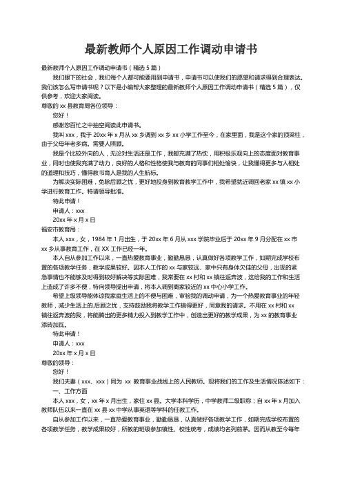 最新教师个人原因工作调动申请书（精选5篇）