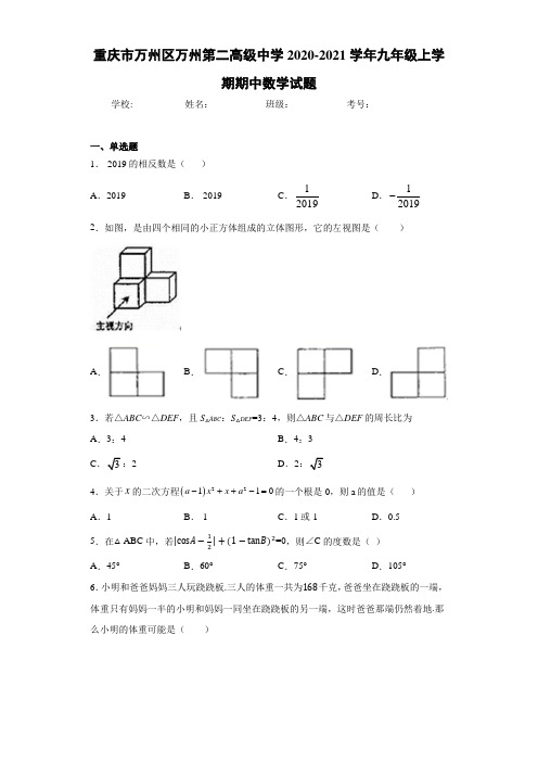 重庆市万州区万州第二高级中学2020-2021学年九年级上学期期中数学试题