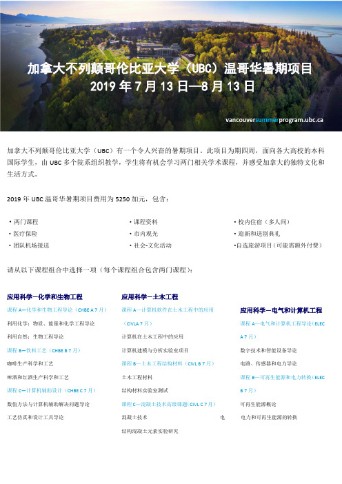 加拿大不列颠哥伦比亚大学(UBC)温哥华暑期项目