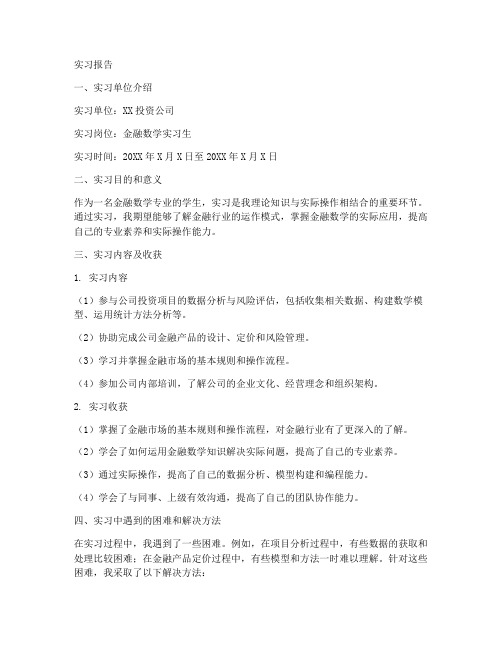 金融数学实习报告模板