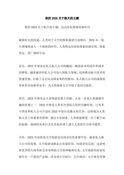 我的2025关于航天的主题