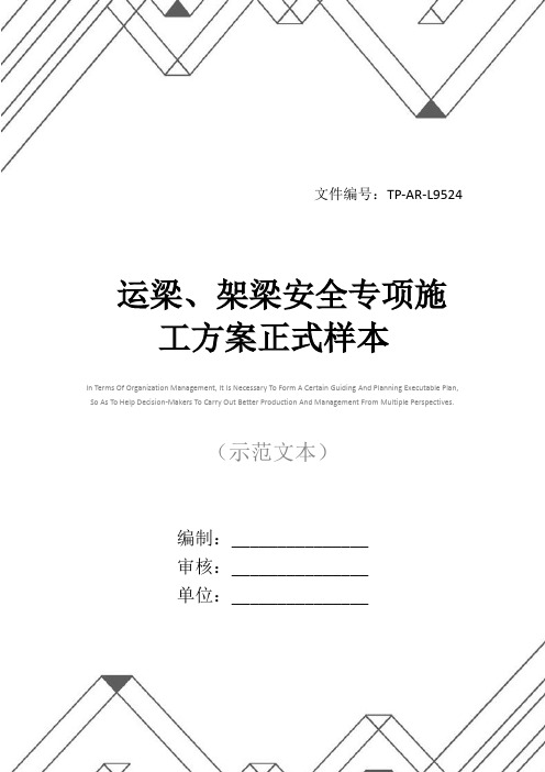 运梁、架梁安全专项施工方案正式样本