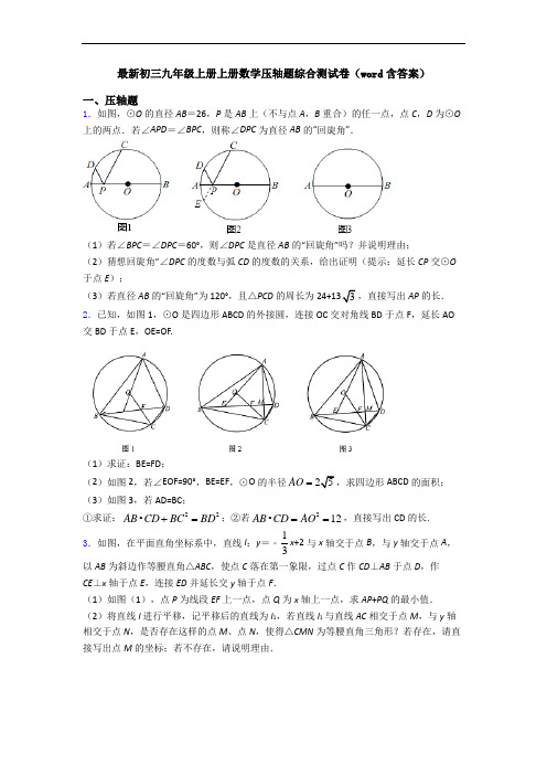 最新初三九年级上册上册数学压轴题综合测试卷(word含答案)